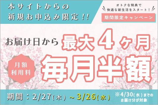 お届け日から最大4か月毎月半額