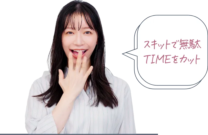 スキットで無駄TIMEをカット