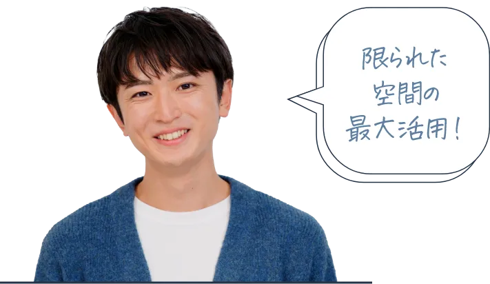 限られた空間の最大活用！