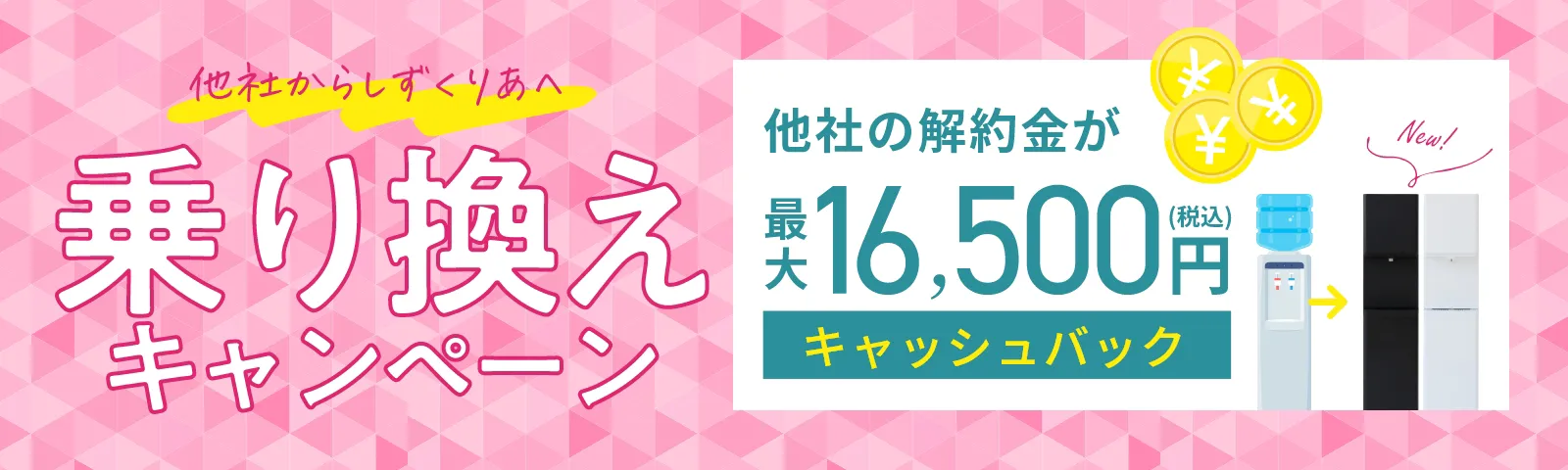 他社違約金キャッシュバックキャンペーン
