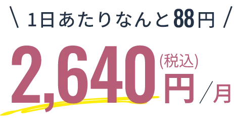 1日あたり2,640円