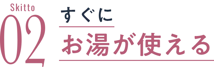 すぐにお湯が使える