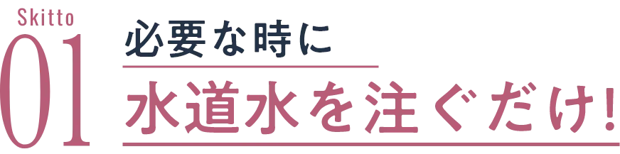 必要な分だけ必要な時に
