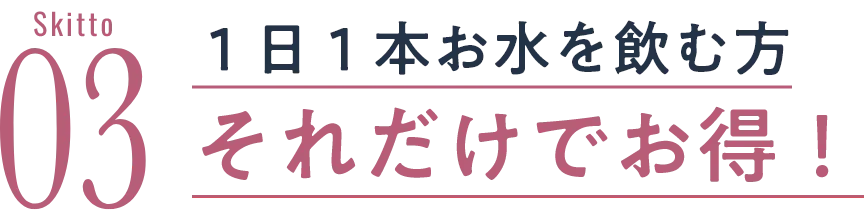 １日１本お水を飲む方それだけでお得！