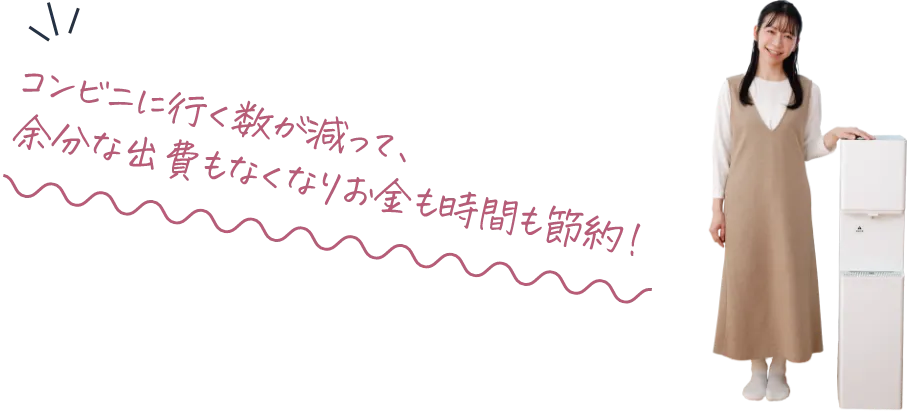 コンビニに行く数が減って、余分な出費もなくなりお金も時間も節約！