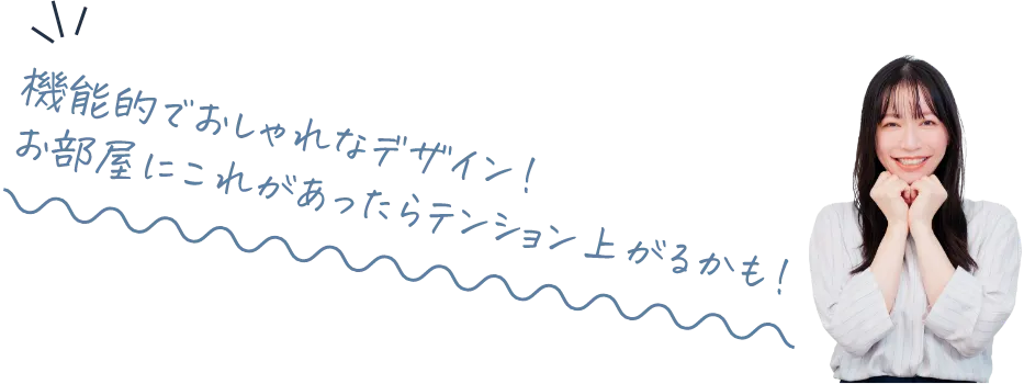 キッチン・リビングのデッドスペースにもすっぽり入る！ゆとりのあるライフスタイル