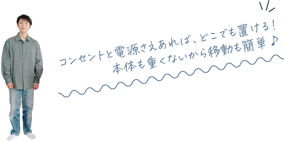 コンセント電源されあれば、どこでも置ける！本体も重くないから移動も簡単♪