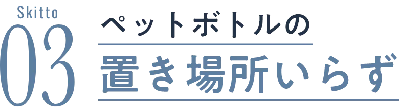 ペットボトルの置き場所いらず