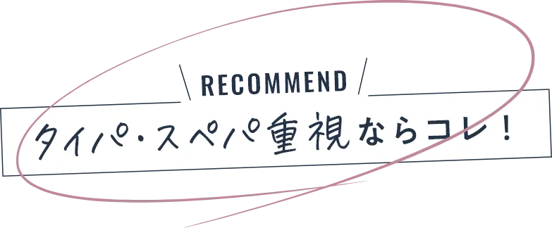 タイパ・スぺパ重視ならこれ！