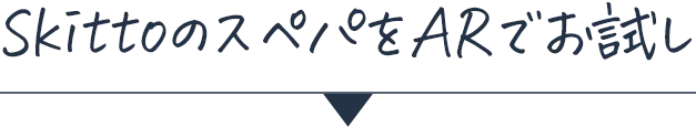 SkittoのスぺパをARでお試し
