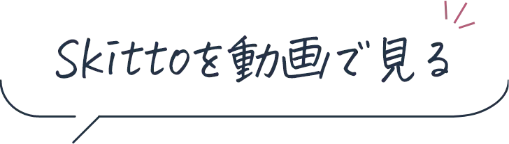 Skittoを動画で見る